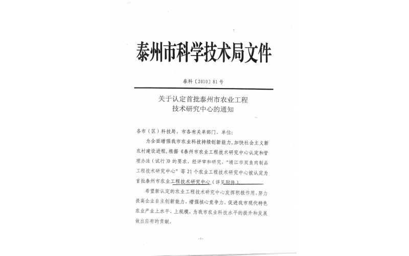 公司獲得“泰州市首批農業(yè)工程技術研究中心”認定