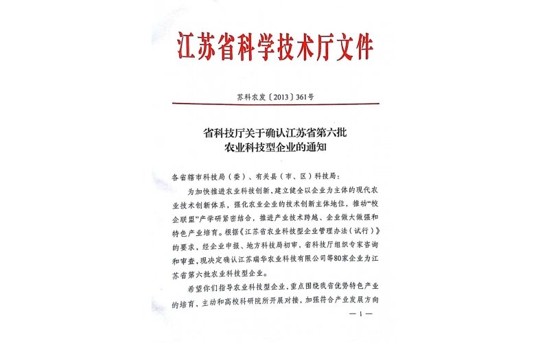 公司獲“江蘇省第六批農業(yè)科技型企業(yè)”